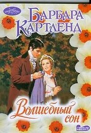 Волшебный сон : роман