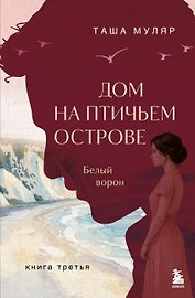 Дом на Птичьем острове. Книга третья: Белый ворон