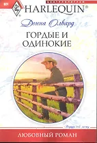 Гордые и одинокие