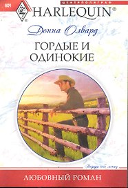 Гордые и одинокие
