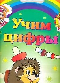 Учим цифры Обучающие раскраски с наклейками (3+) (мДотрДоРад)
