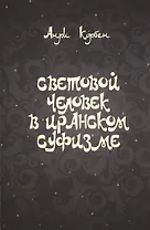 Световой человек в иранском суфизме (м) Корбен