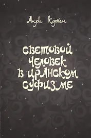 Световой человек в иранском суфизме (м) Корбен