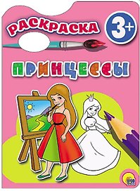 Раскраска 3+ . Принцессы
