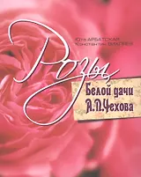 Розы Белой дачи А.П. Чехова