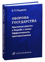 Оборона государства: крылатые ракеты и борьба с ними. Эффективность противостояния