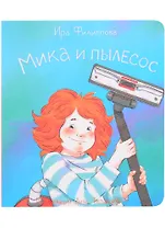 Мика и пылесос