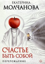 Счастье быть собой. Перерождение