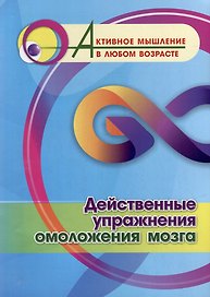 Действенные упражнения омоложения мозга