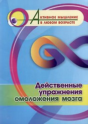 Действенные упражнения омоложения мозга