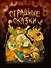 Страшные сказки - 0