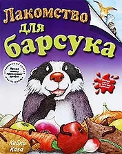 Лакомство для барсука