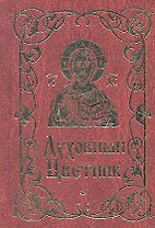 Духовный цветник