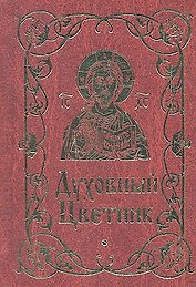 Духовный цветник