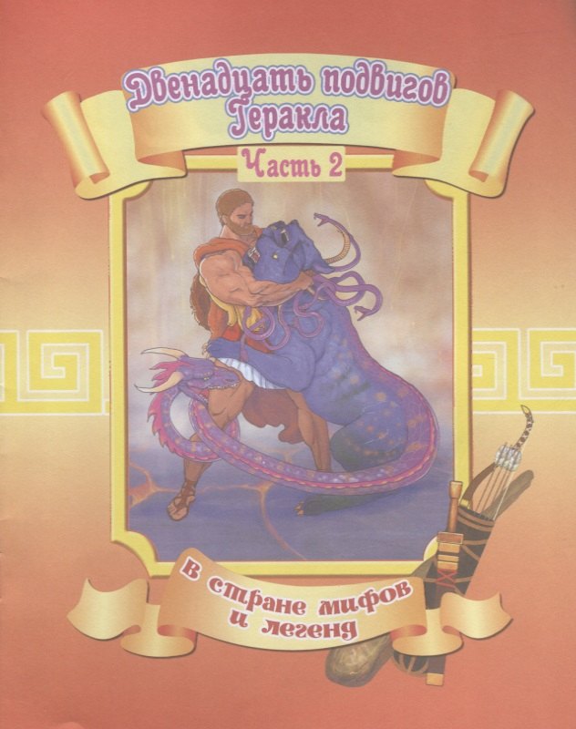 

Двенадцать подвигов Геракла.Часть2