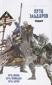 Пути Эльдаров: Путь воина, Путь провидца, Путь изгоя