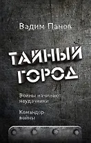 Войны начинают неудачники. Командор войны