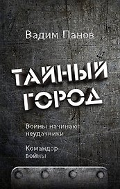 Войны начинают неудачники. Командор войны