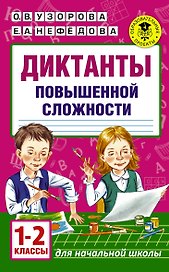 Диктанты повышенной сложности. 1 - 2 классы