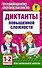 Диктанты повышенной сложности. 1 - 2 классы - 0