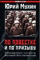 По повестке и по призыву. Некадровые солдаты Великой Отечественной войны