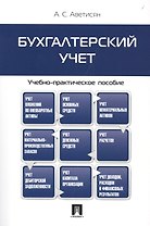 Бухгалтерский учет.Учебно-практич.пос