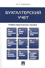 Бухгалтерский учет.Учебно-практич.пос