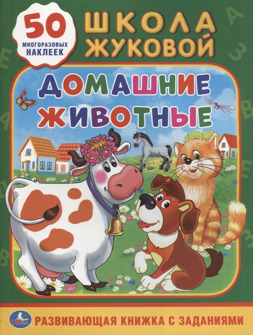 

Домашние животные (обучающая активити +50).