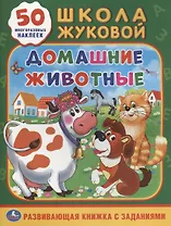 Домашние животные (обучающая активити +50).