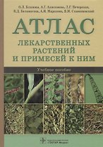 Атлас лекарственных растений и примесей к ним. Учебное пособие
