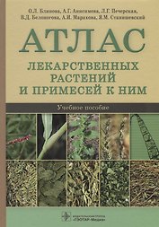 Атлас лекарственных растений и примесей к ним. Учебное пособие