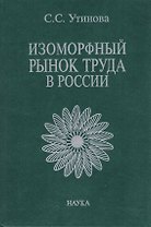 Изоморфный рынок труда в России