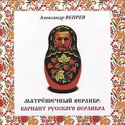Матрешечный верлибр: вариант русского верлибра