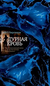 Дурная кровь