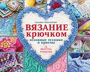 Вязание крючком: основные техники и приемы