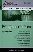 Конфликтология: Учебник для вузов / 5-е изд.