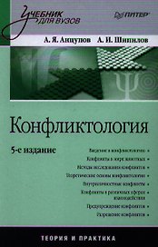 Конфликтология: Учебник для вузов / 5-е изд.