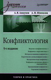 Конфликтология: Учебник для вузов / 5-е изд.