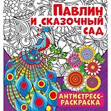 Павлин и сказочный сад. Антистресс-раскраска