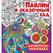 Павлин и сказочный сад. Антистресс-раскраска