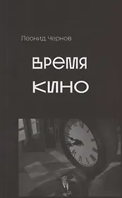 Время кино. Сборник статей