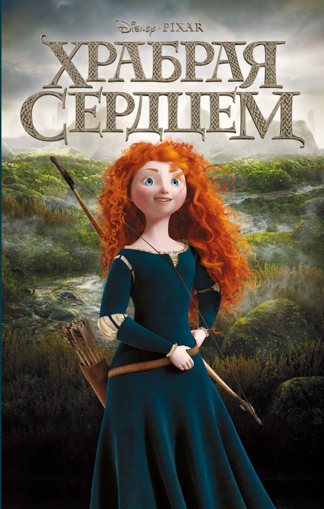 

Храбрая сердцем