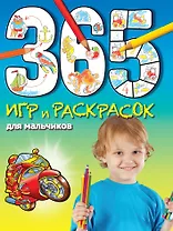 365 игр и раскрасок для мальчиков