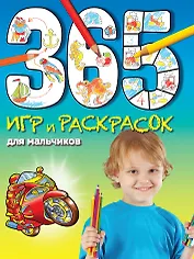 365 игр и раскрасок для мальчиков