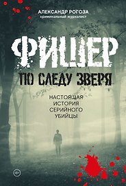 Фишер. По следу зверя