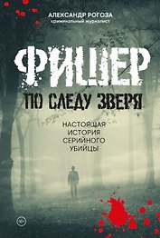 Фишер. По следу зверя