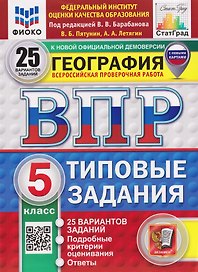 География. 5 класс. Всероссийская проверочная работа. Типовые задания. 25 вариантов заданий. Подробные критерии оценивания. Ответы