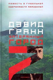 Затерянный город Z. Повесть о гибельной одержимости Амазонией