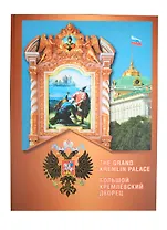 Большой Кремлевский дворец.