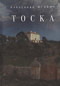 Тоска - 0